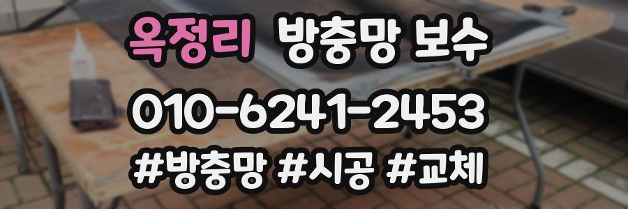 옥정리 방충망 보수