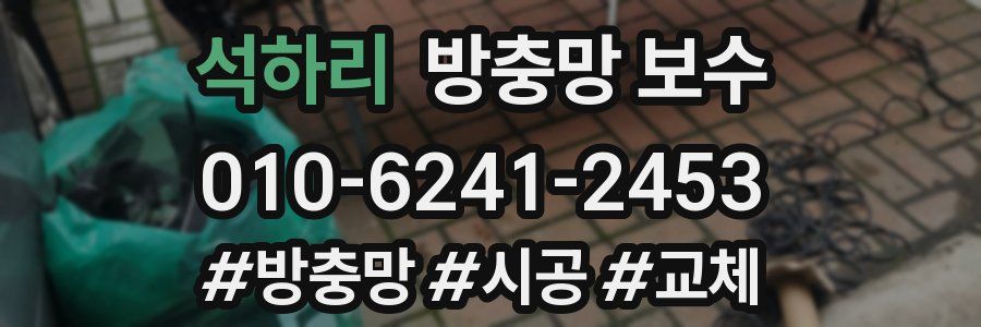 석하리 방충망 보수