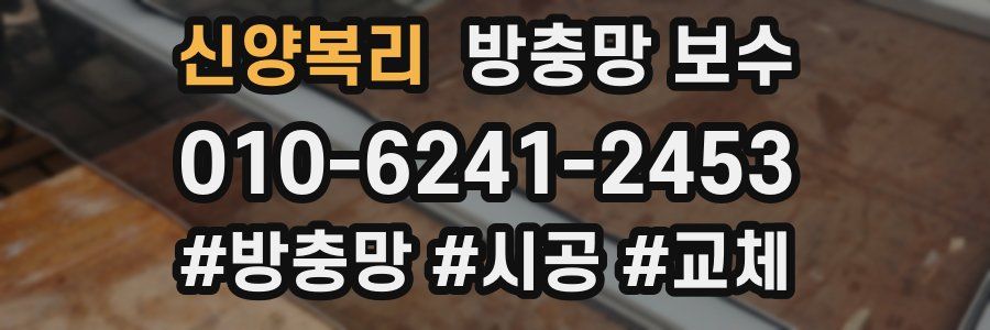 신양복리 방충망 보수