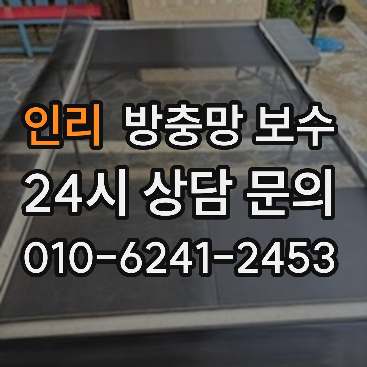 인리 방충망 보수