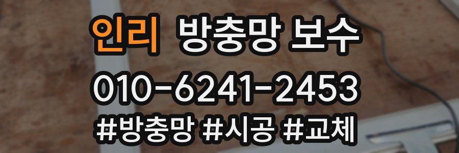 인리 방충망 보수