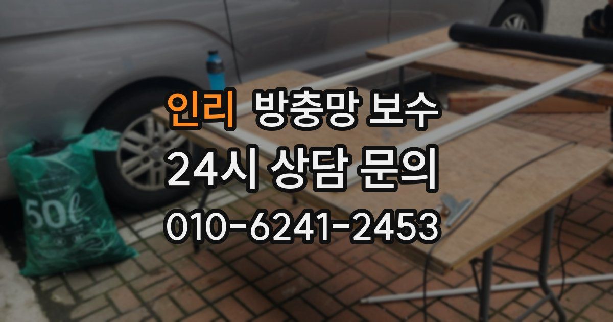 인리 방충망 보수