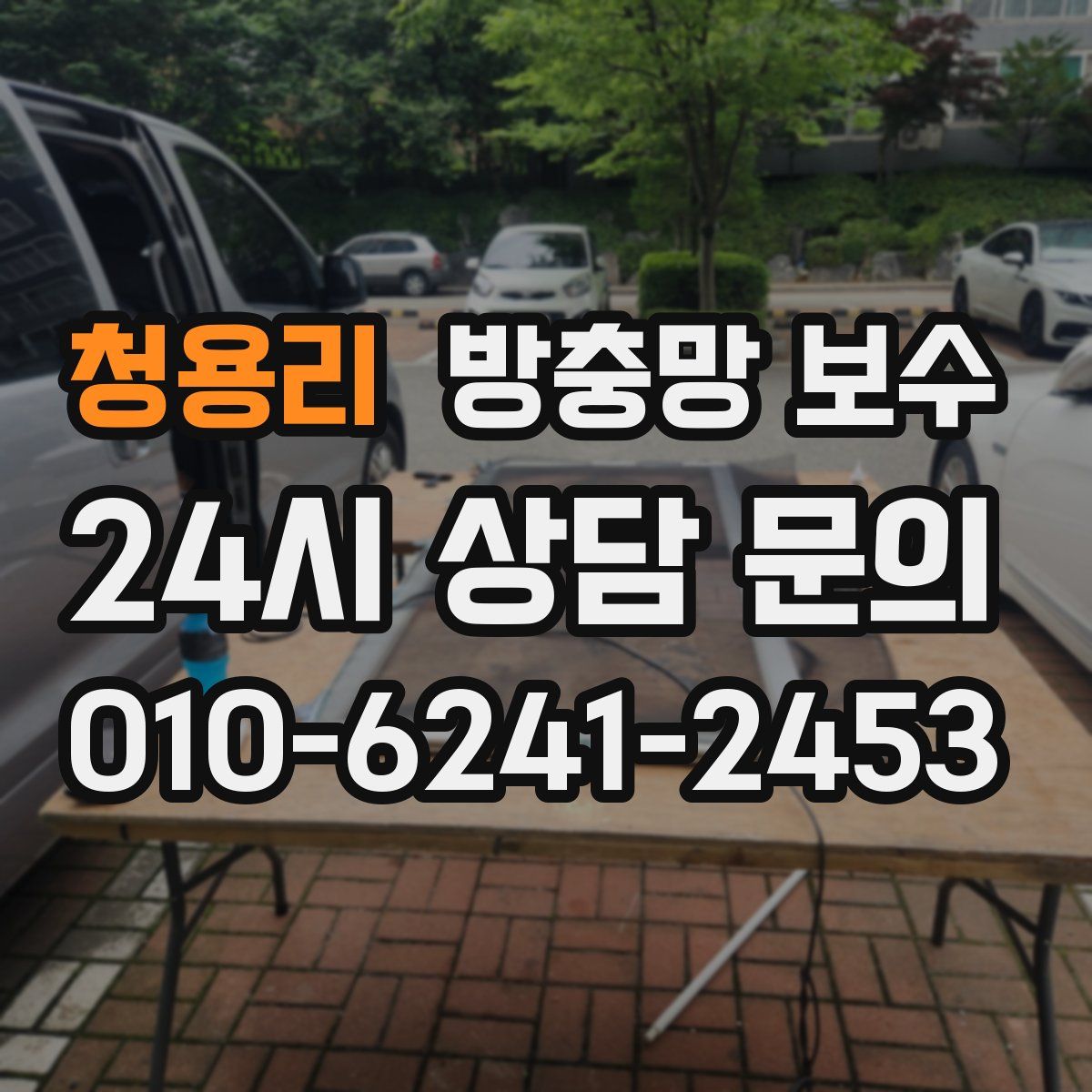 청용리 방충망 보수