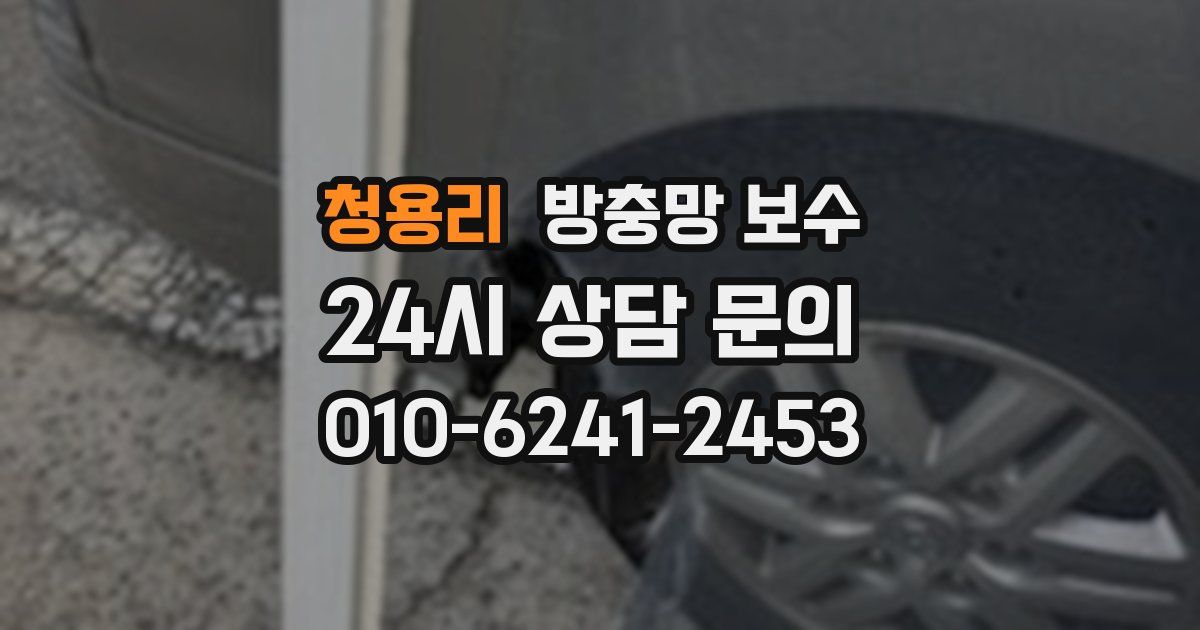 청용리 방충망 보수