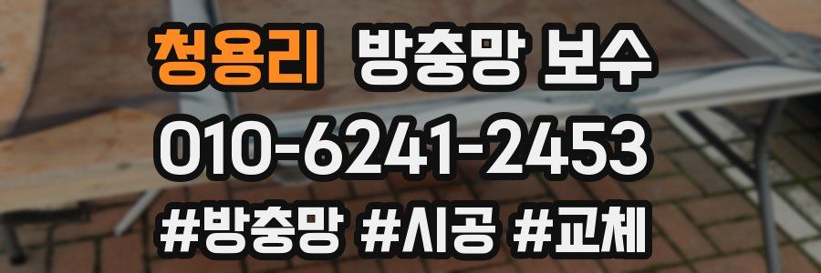 청용리 방충망 보수