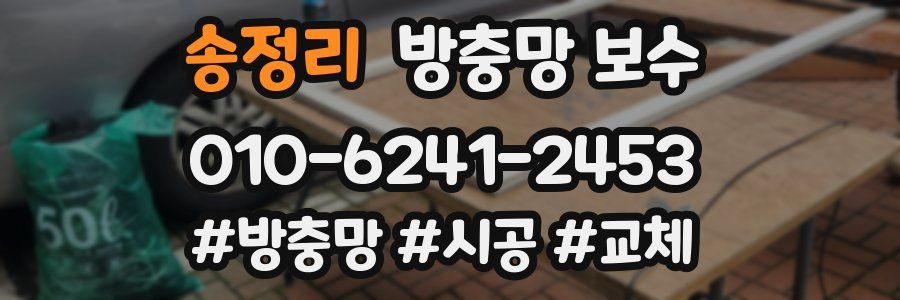 송정리 방충망 보수