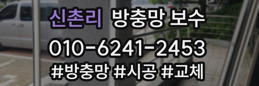 신촌리 방충망 보수