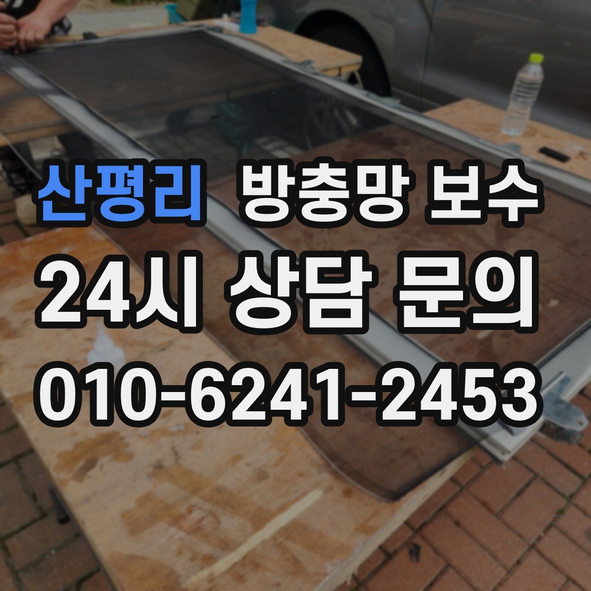 산평리 방충망 보수