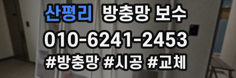 산평리 방충망 보수