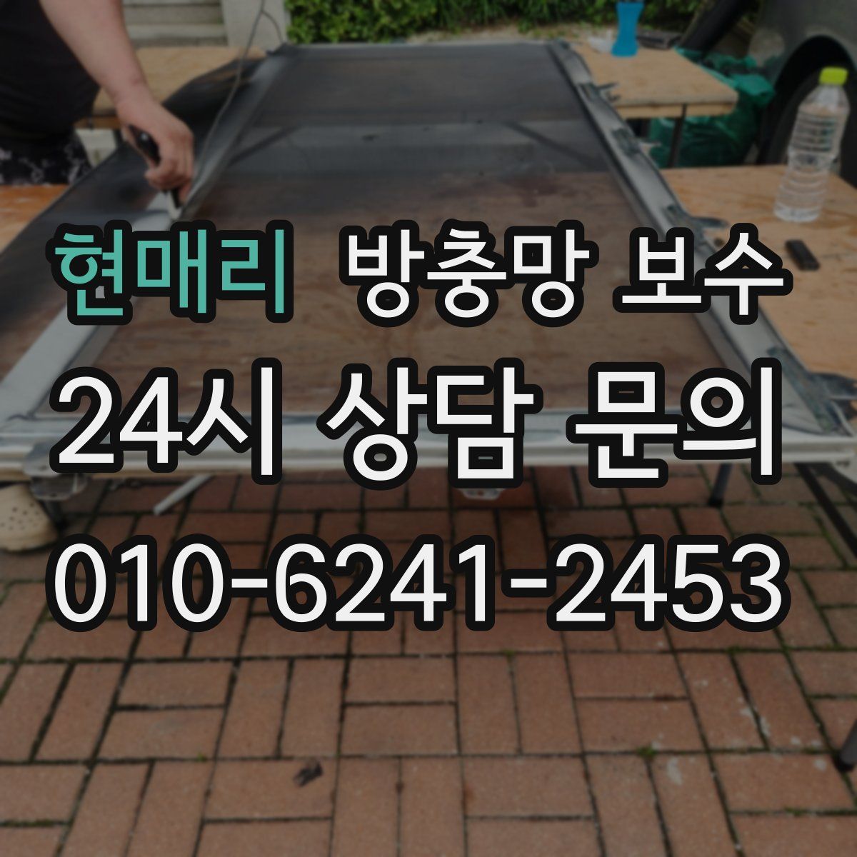 현매리 방충망 보수