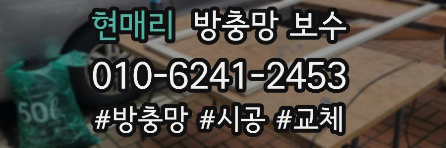 현매리 방충망 보수