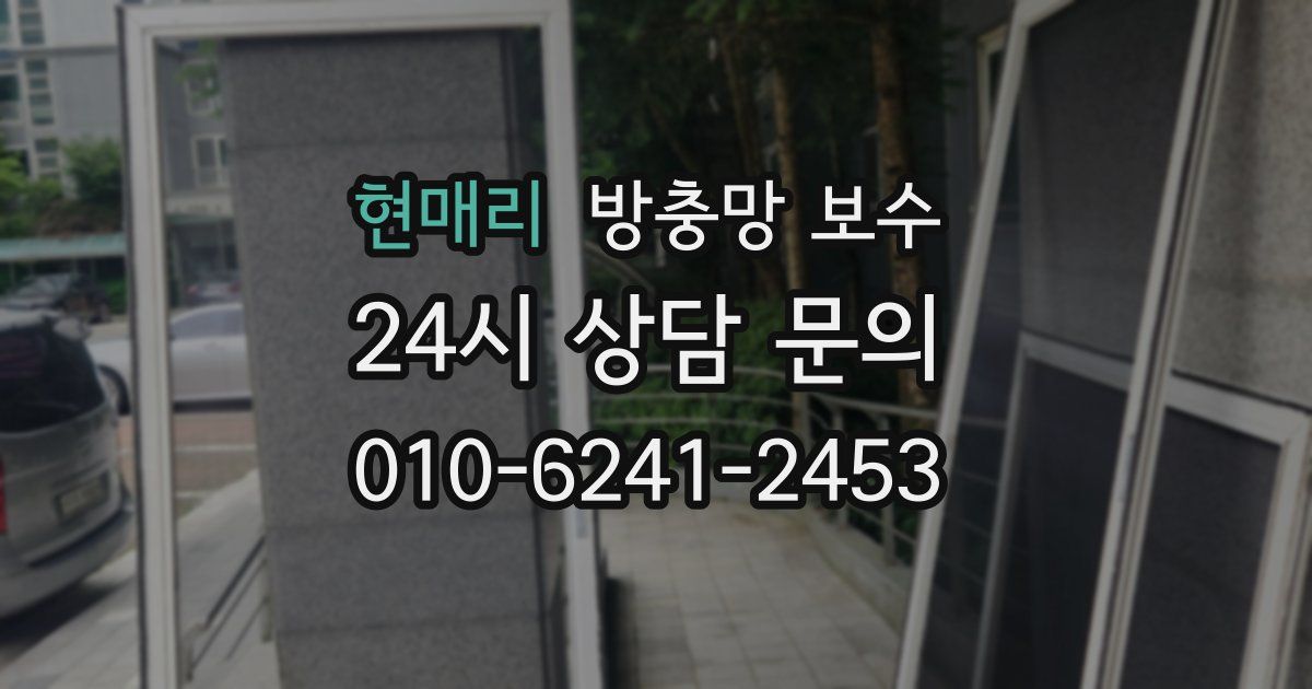 현매리 방충망 보수