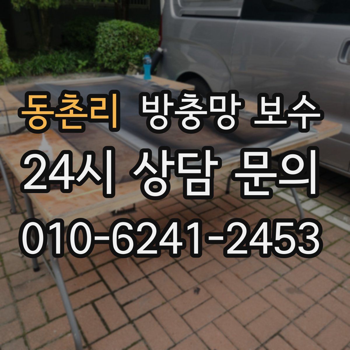 동촌리 방충망 보수