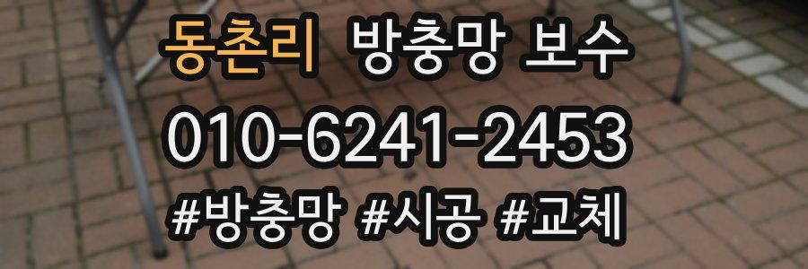 동촌리 방충망 보수