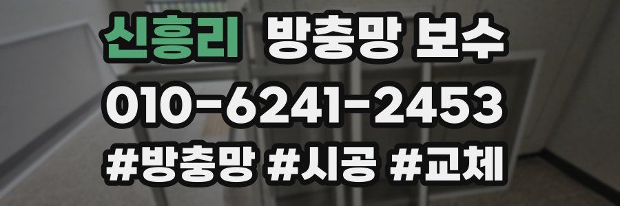 신흥리 방충망 보수
