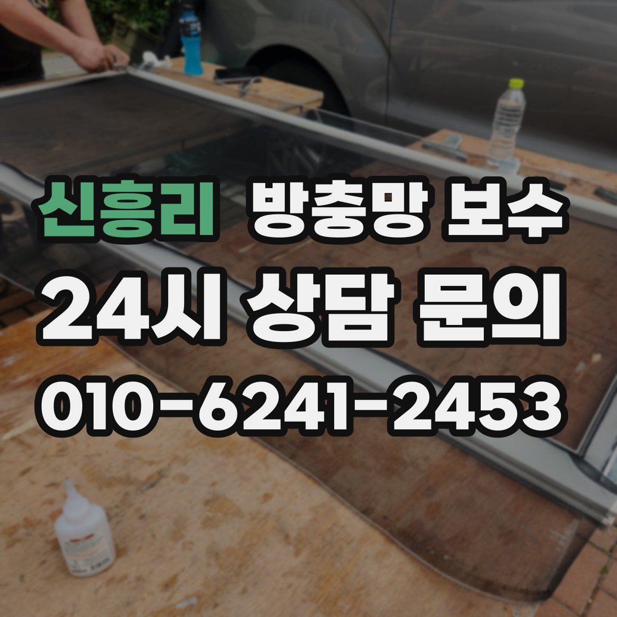 신흥리 방충망 보수