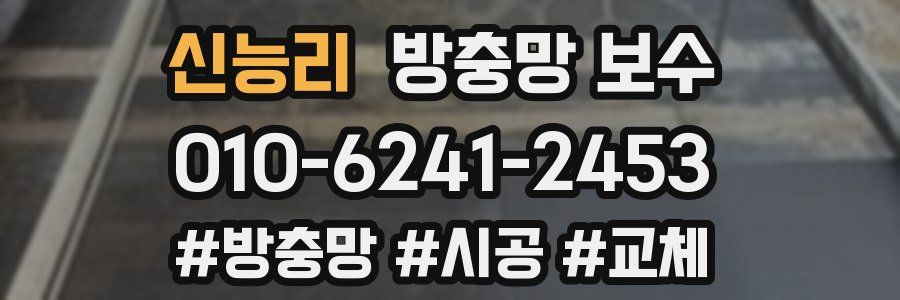 신능리 방충망 보수