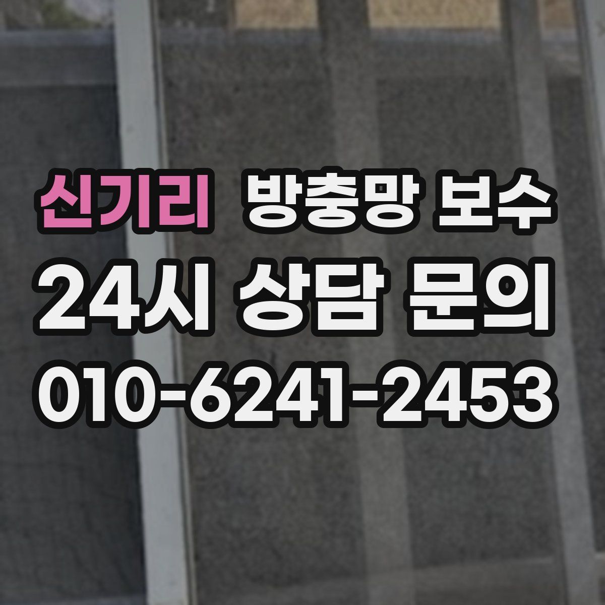 신기리 방충망 보수