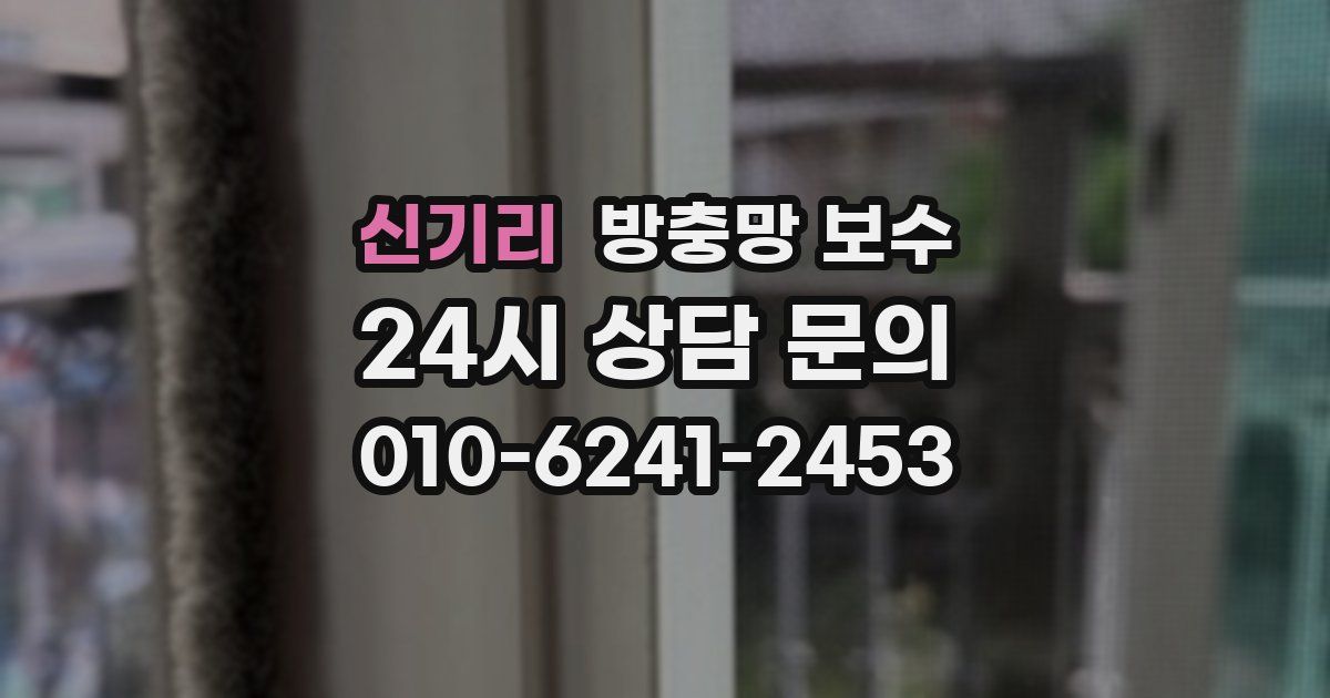 신기리 방충망 보수