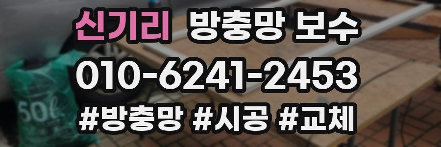신기리 방충망 보수