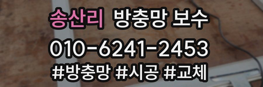 송산리 방충망 보수