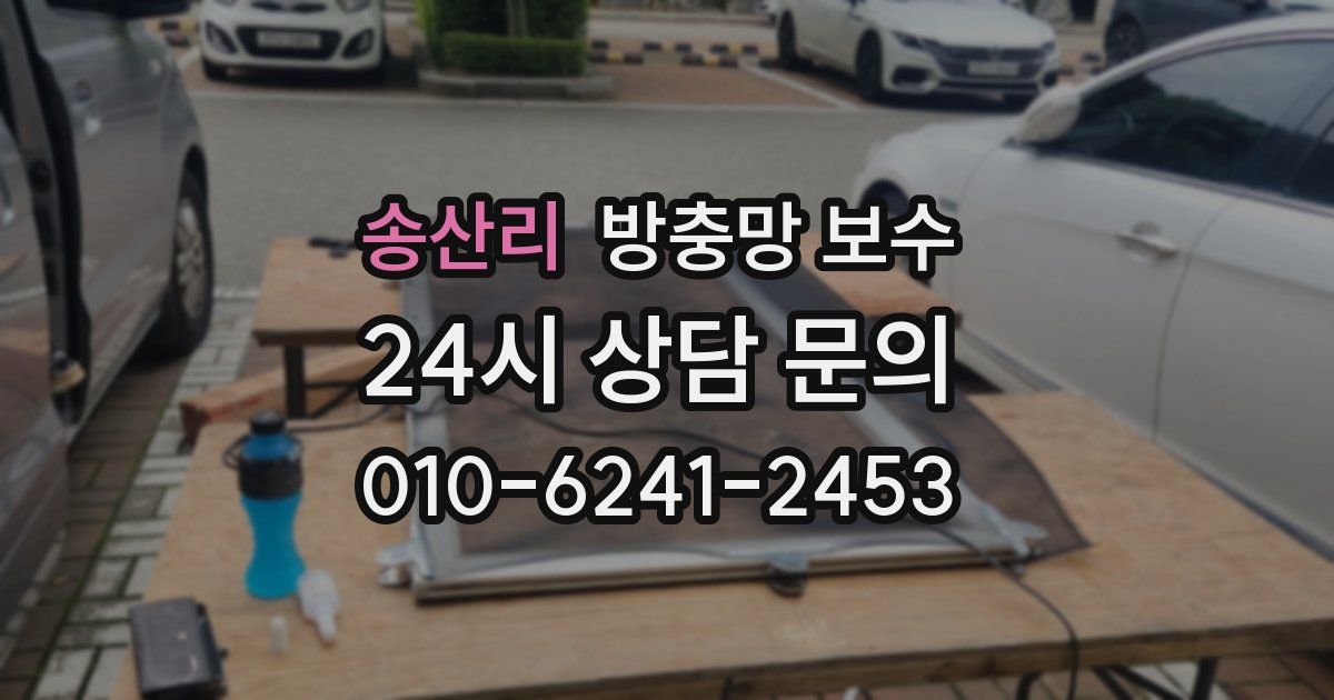 송산리 방충망 보수