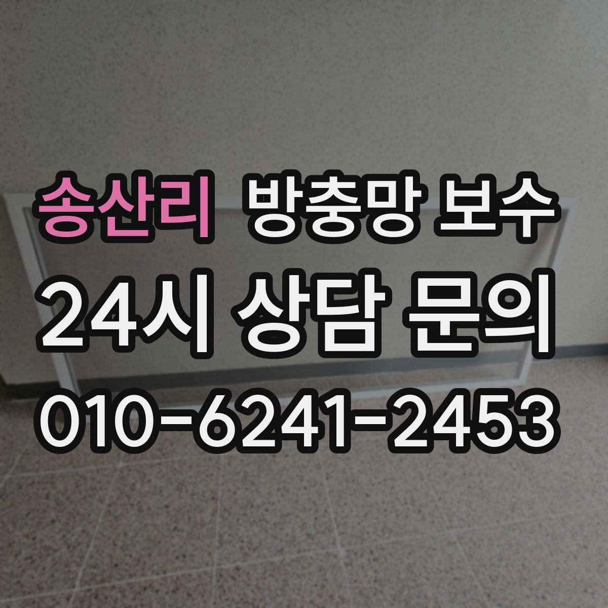 송산리 방충망 보수