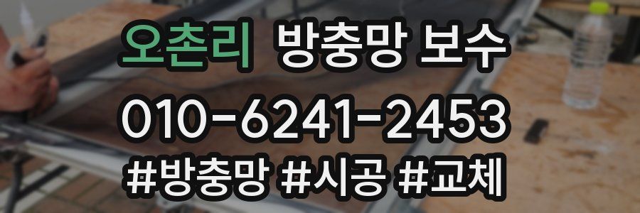 오촌리 방충망 보수