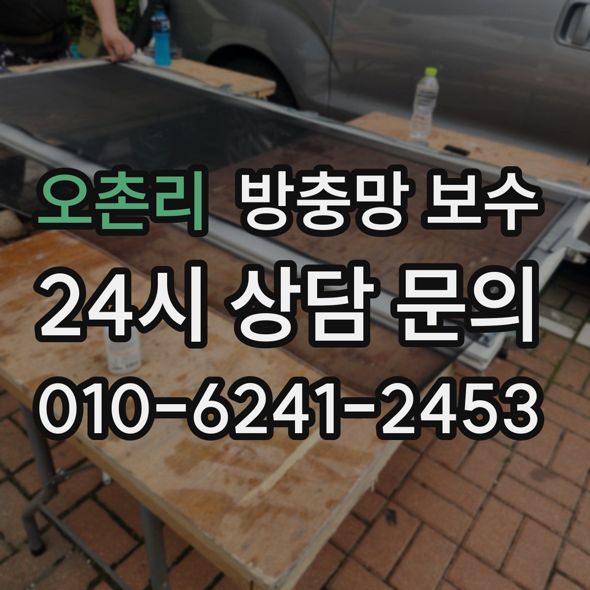 오촌리 방충망 보수