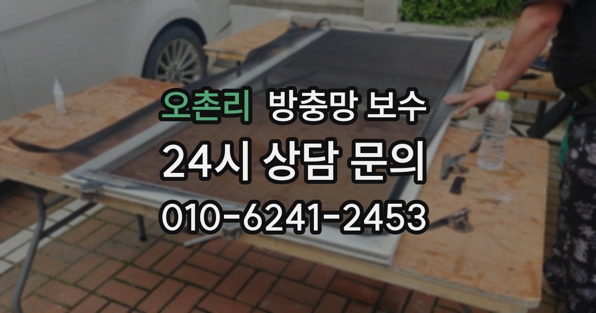 오촌리 방충망 보수
