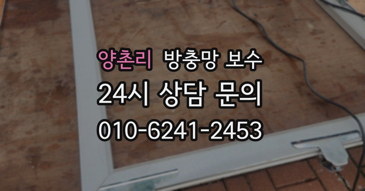 양촌리 방충망 보수