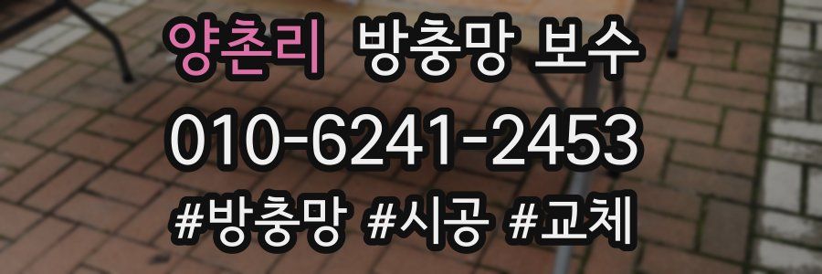 양촌리 방충망 보수