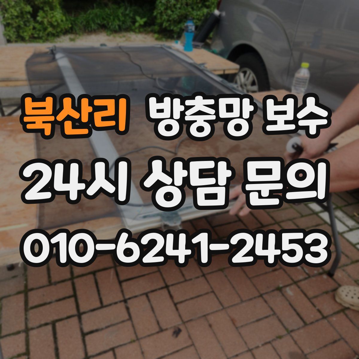 북산리 방충망 보수