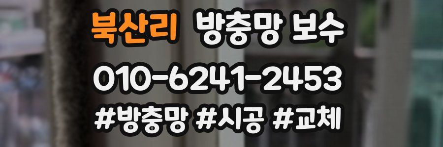 북산리 방충망 보수