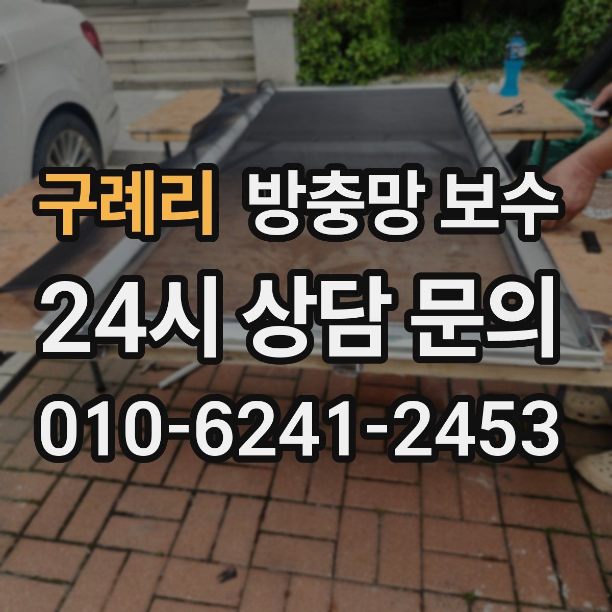 구례리 방충망 보수