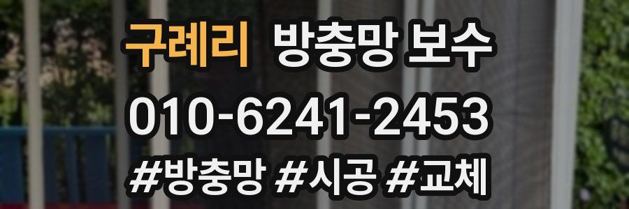 구례리 방충망 보수