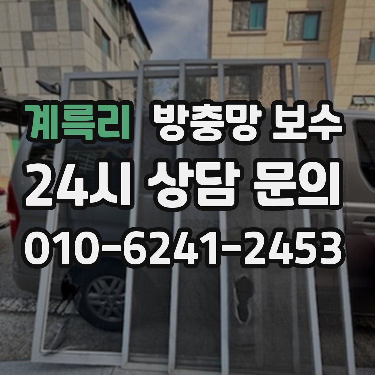 계륵리 방충망 보수
