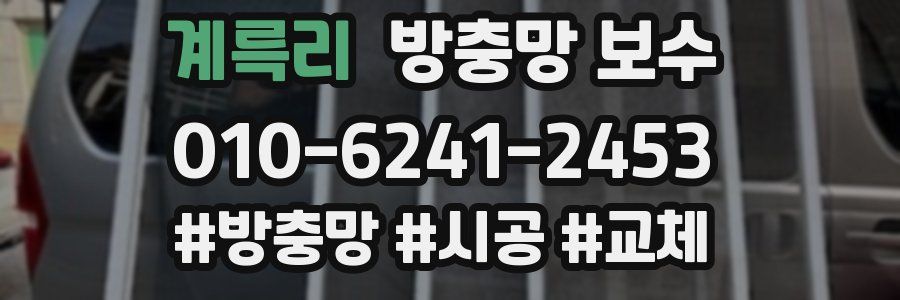 계륵리 방충망 보수