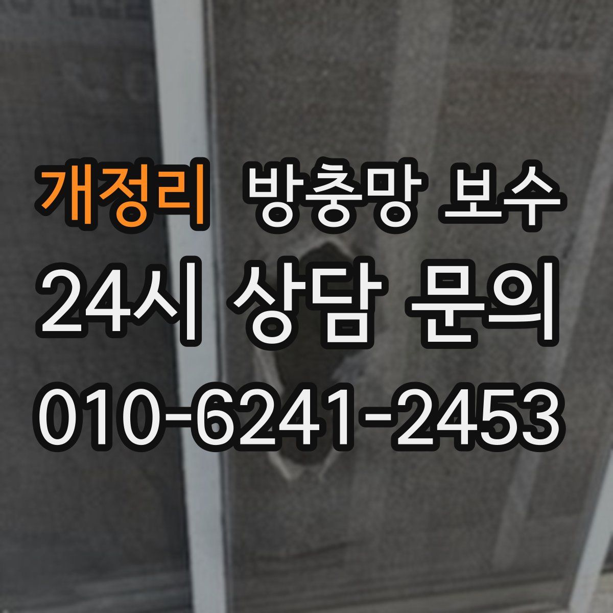 개정리 방충망 보수