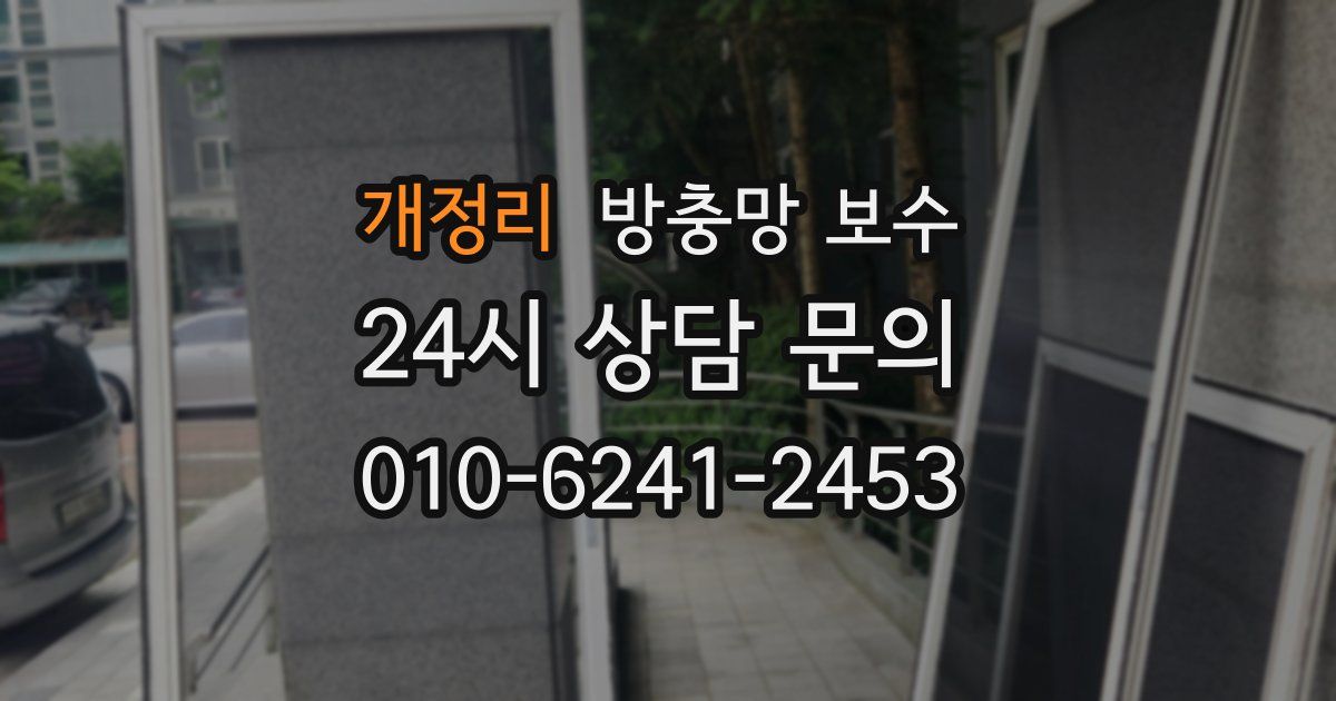 개정리 방충망 보수