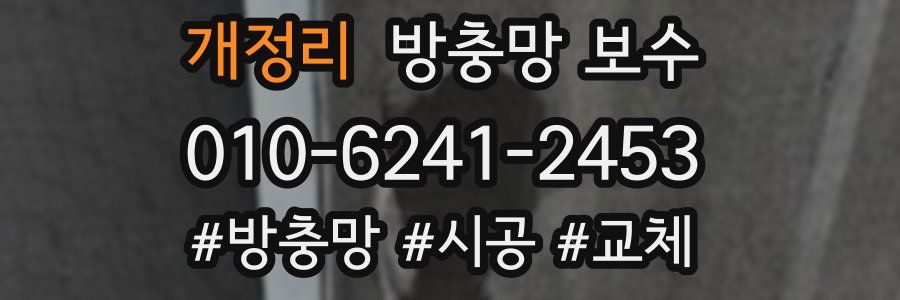 개정리 방충망 보수