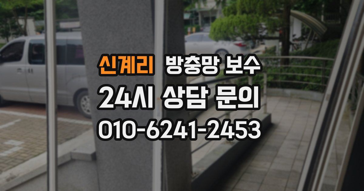 신계리 방충망 보수