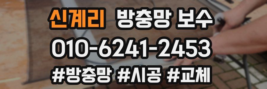 신계리 방충망 보수