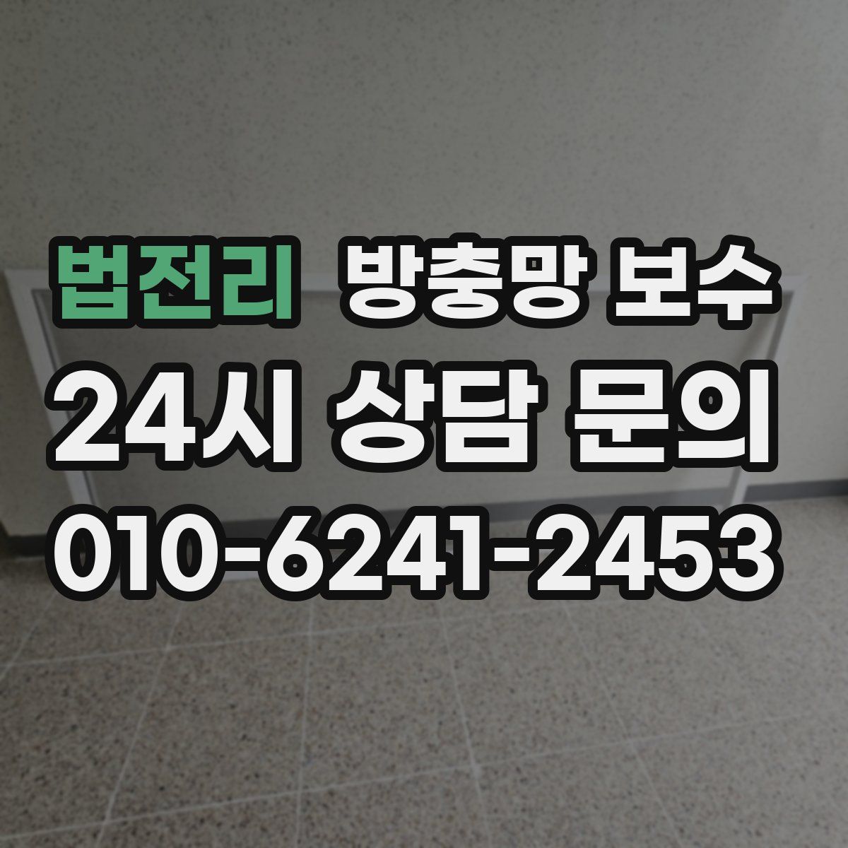 법전리 방충망 보수