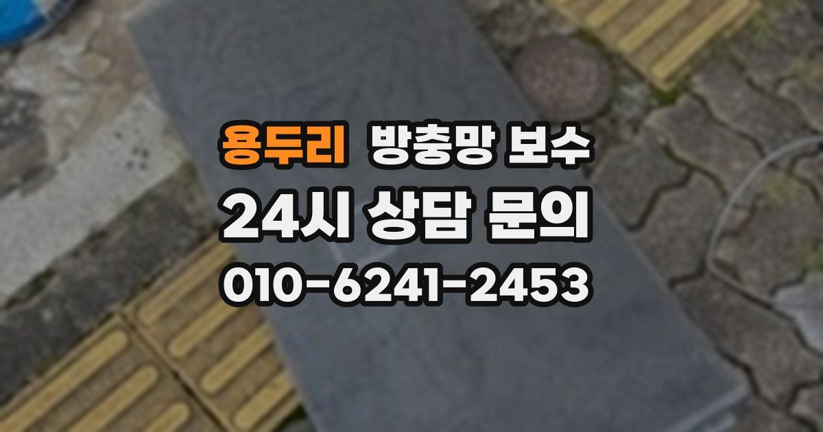 용두리 방충망 보수