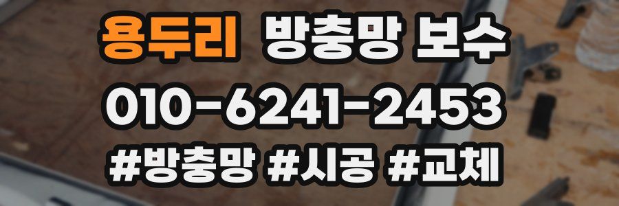 용두리 방충망 보수