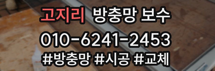 고지리 방충망 보수