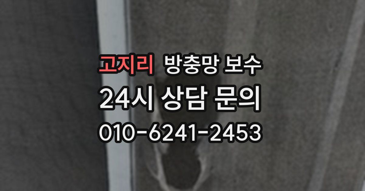 고지리 방충망 보수