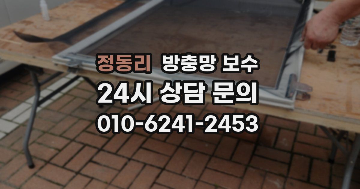 정동리 방충망 보수