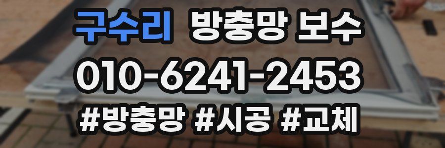 구수리 방충망 보수